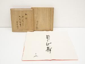 千家十職土田友湖造　紅白帛紗（表千家十三代即中斎「南山寿」自筆・箱書）（共箱）